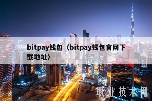 bitpay钱包(bitpay钱包官网下载地址)-第1张图片-芝麻交易所下载 bitpay钱包(bitpay钱包官网下载地址)-第1张图片-芝麻交易所下载